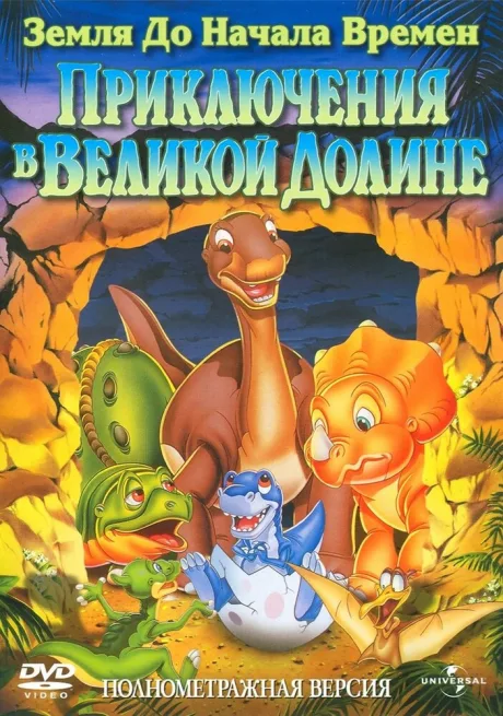 Земля до начала времен 2: Приключения в Великой Долине — постер