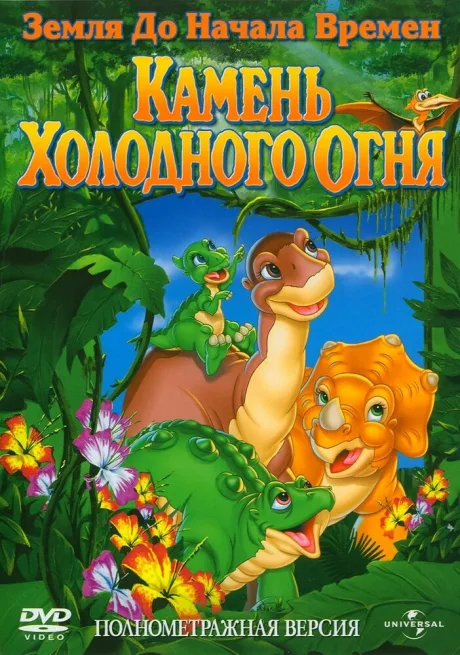 Земля до начала времен 7: Камень Холодного Огня — постер