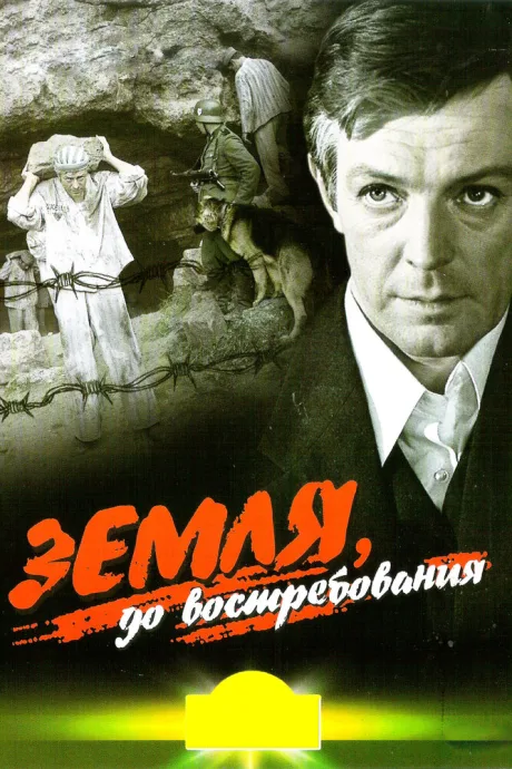 Земля, до востребования — постер
