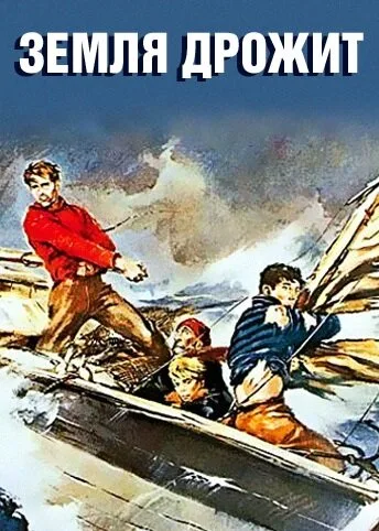Земля дрожит — постер