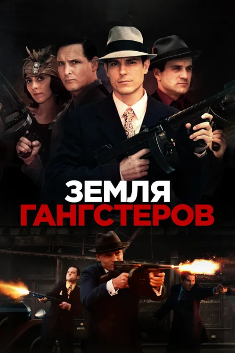 Земля гангстеров — постер
