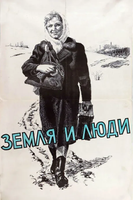 Земля и люди — постер