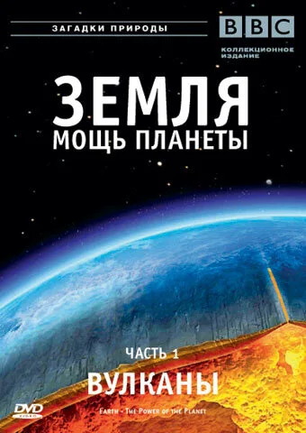 Земля: Мощь планеты — постер