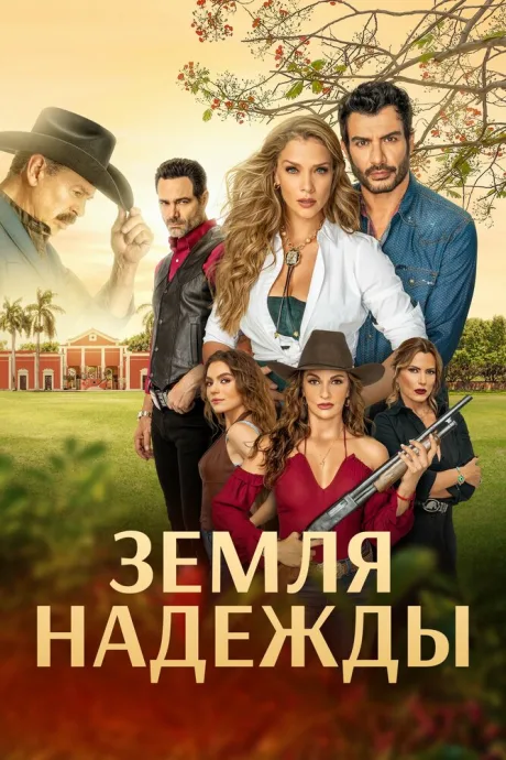 Земля надежды — постер