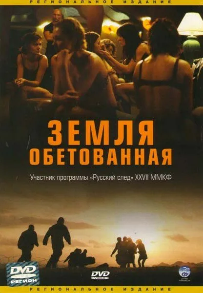 Земля обетованная — постер
