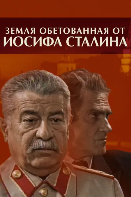 Земля обетованная от Иосифа Сталина — постер