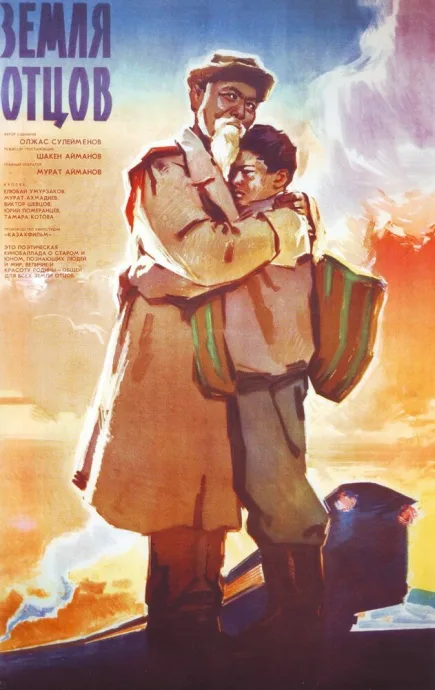 Земля отцов — постер