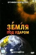 Земля под ударом — постер