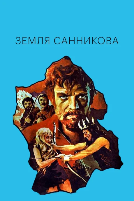 Земля Санникова — постер