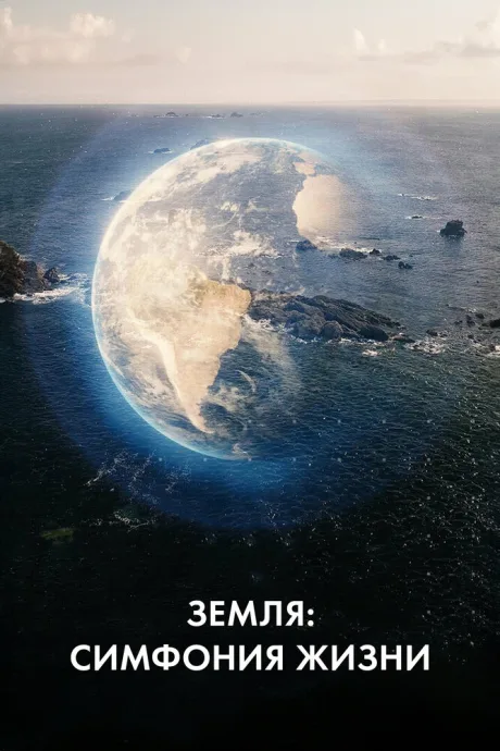 Земля: Симфония жизни — постер
