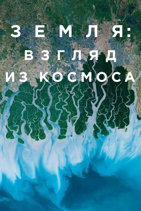 Земля: Взгляд из космоса — постер