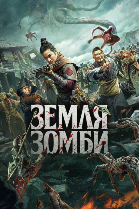 Земля зомби — постер