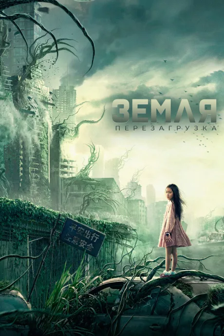 Земля. Перезагрузка — постер