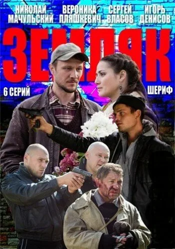 Земляк — постер