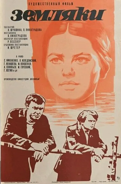 Земляки — постер