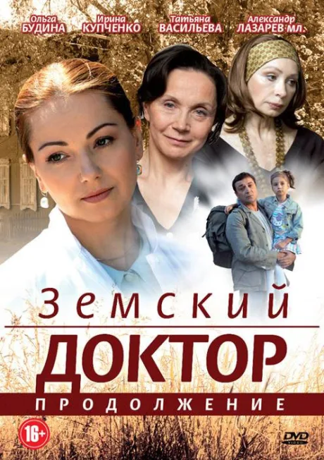 Земский доктор. Продолжение — постер