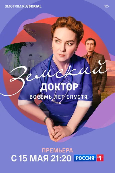 Земский доктор. Восемь лет спустя — постер