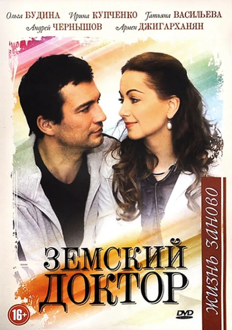 Земский доктор. Жизнь заново — постер