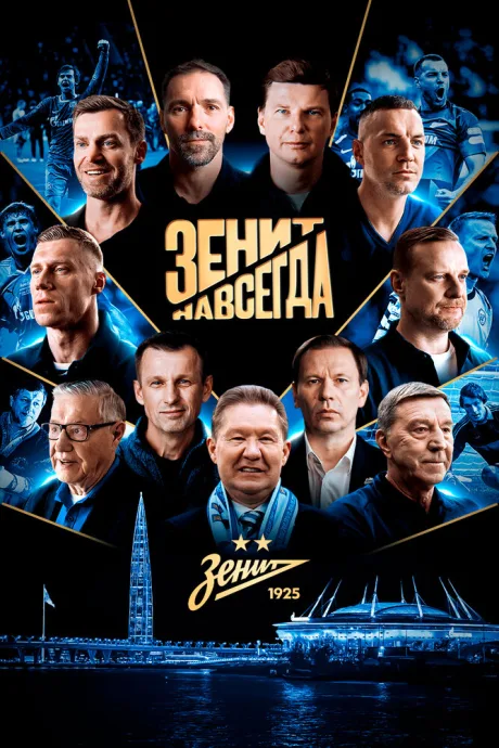 Зенит навсегда — постер