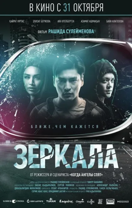 Зеркала — постер