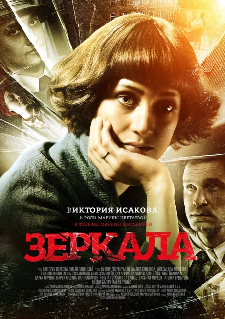 Зеркала — постер