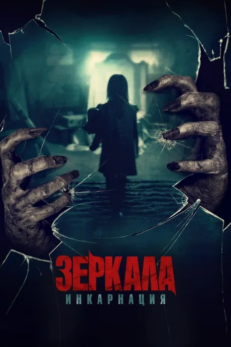 Зеркала: Инкарнация — постер