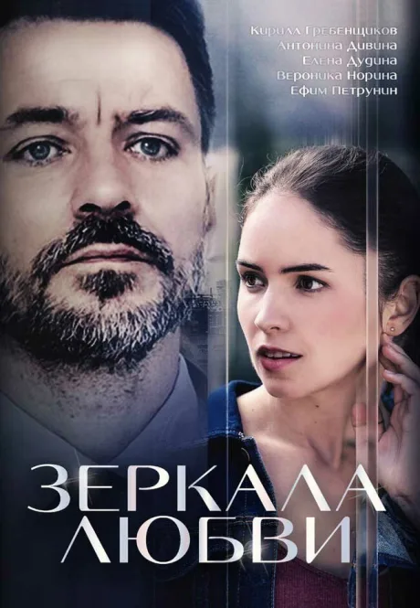 Зеркала любви — постер