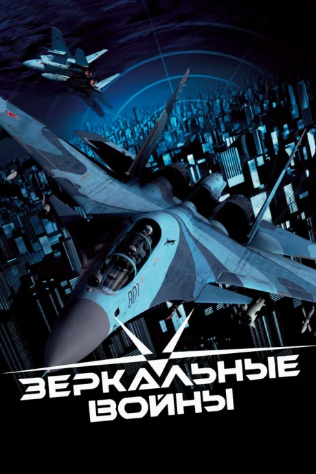 Зеркальные войны: Отражение первое — постер