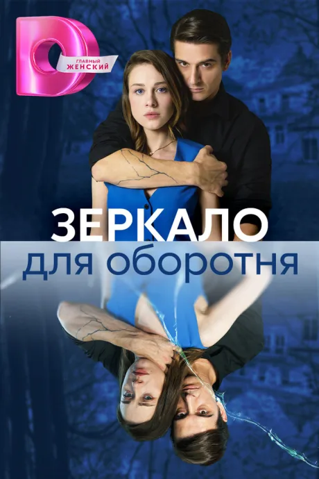 Зеркало для оборотня — постер