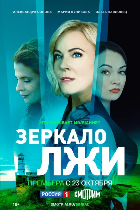 Зеркало лжи — постер