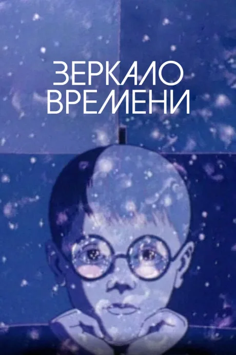 Зеркало времени — постер
