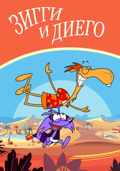 Зигги и Диего — постер