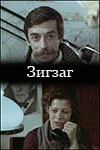 Зигзаг — постер