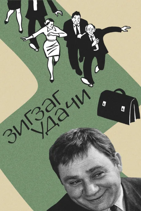 Зигзаг удачи — постер