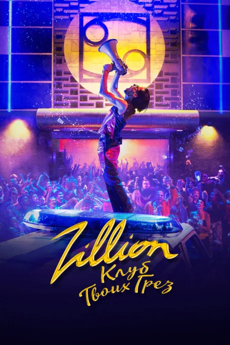 Zillion. Клуб твоих грез — постер