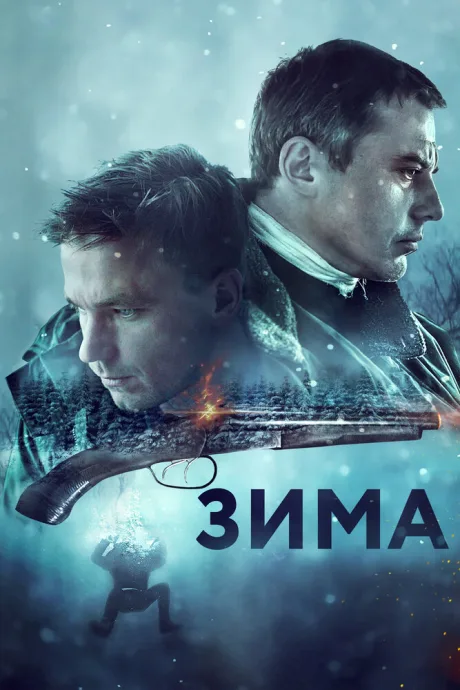 Зима — постер