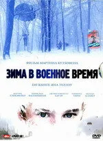 Зима в военное время — постер