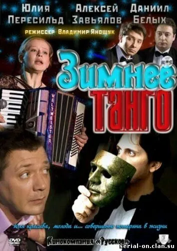 Зимнее танго — постер