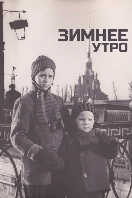 Зимнее утро — постер