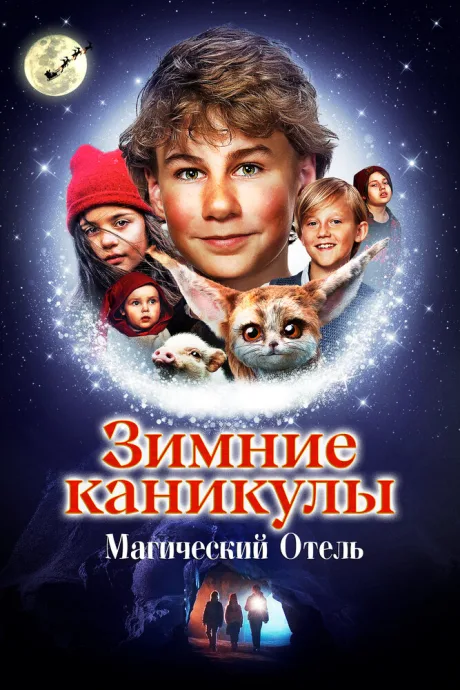Зимние каникулы: Магический отель — постер