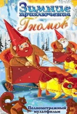 Зимние приключения Гномов — постер