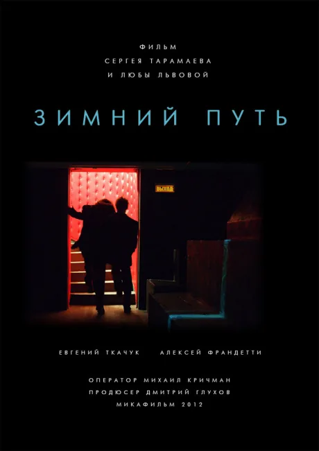 Зимний путь — постер