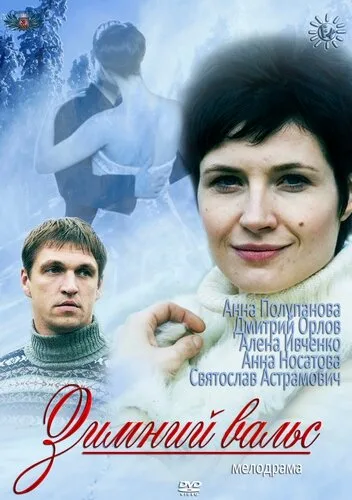 Зимний вальс — постер