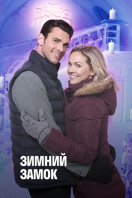 Зимний замок — постер