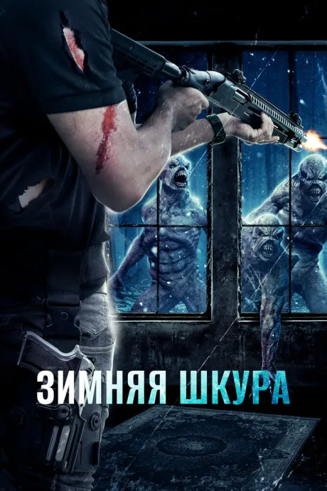 Зимняя шкура — постер