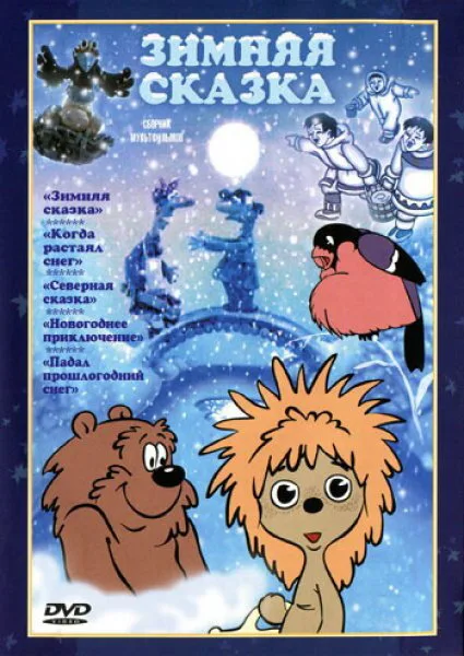 Зимняя сказка — постер