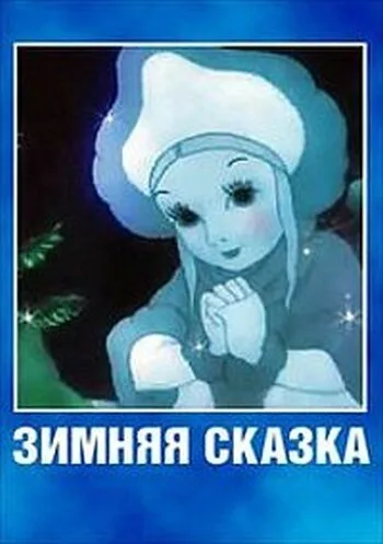 Зимняя сказка — постер
