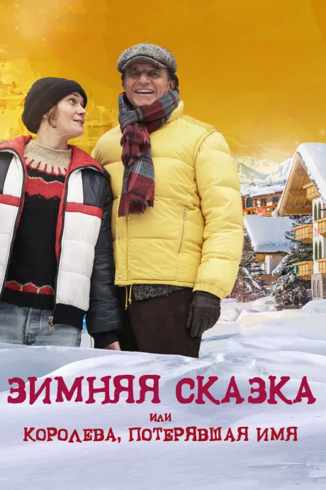 Зимняя сказка, или Королева, потерявшая имя — постер