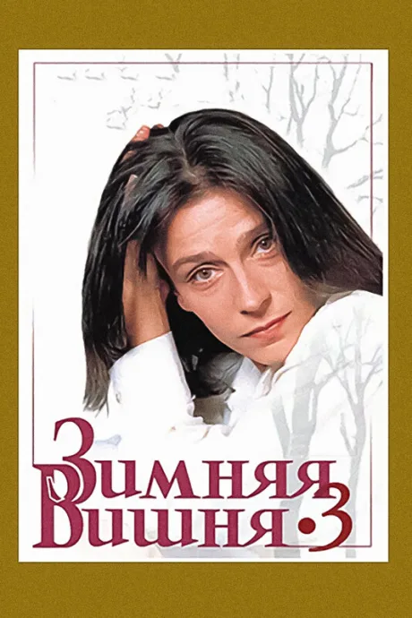 Зимняя вишня 3 — постер