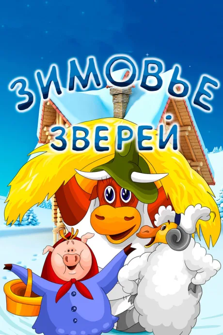 Зимовье зверей — постер
